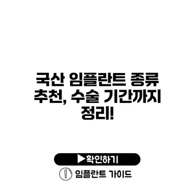 국산 임플란트 종류 추천, 수술 기간까지 정리!