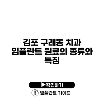 김포 구래동 치과 임플란트 원료의 종류와 특징