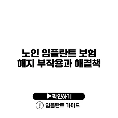 노인 임플란트 보험 해지 부작용과 해결책