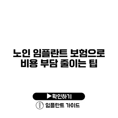 노인 임플란트 보험으로 비용 부담 줄이는 팁