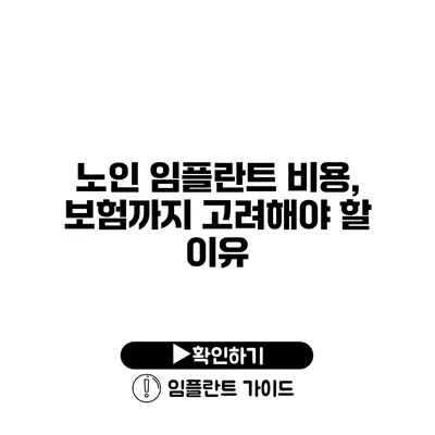 노인 임플란트 비용, 보험까지 고려해야 할 이유