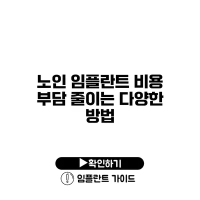 노인 임플란트 비용 부담 줄이는 다양한 방법