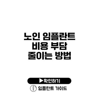 노인 임플란트 비용 부담 줄이는 방법