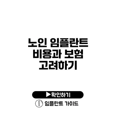 노인 임플란트 비용과 보험 고려하기