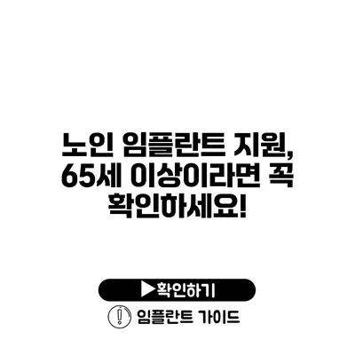 노인 임플란트 지원, 65세 이상이라면 꼭 확인하세요!