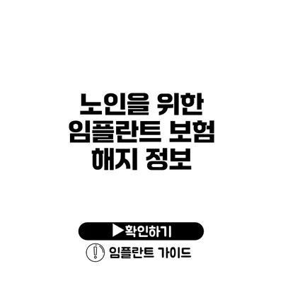 노인을 위한 임플란트 보험 해지 정보