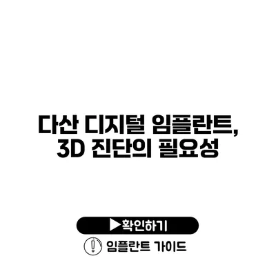 다산 디지털 임플란트, 3D 진단의 필요성