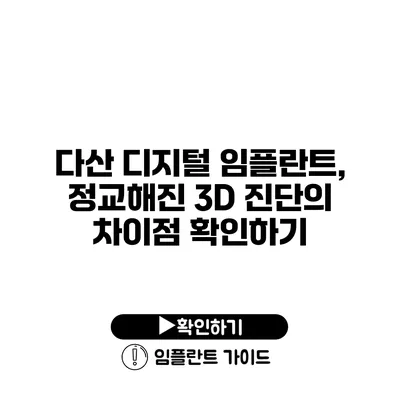 다산 디지털 임플란트, 정교해진 3D 진단의 차이점 확인하기