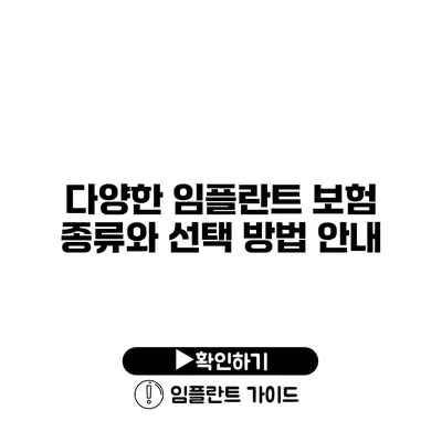 다양한 임플란트 보험 종류와 선택 방법 안내