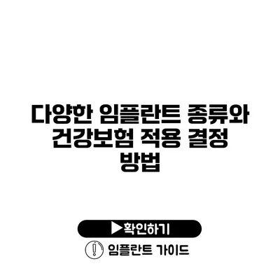 다양한 임플란트 종류와 건강보험 적용 결정 방법