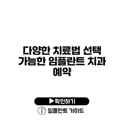 다양한 치료법 선택 가능한 임플란트 치과 예약