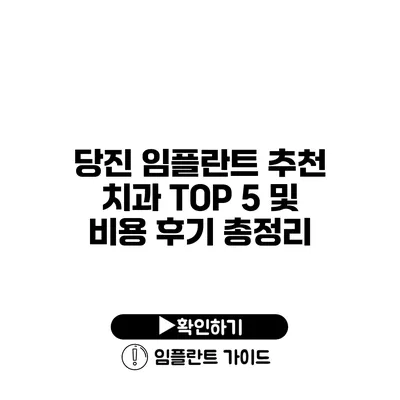 당진 임플란트 추천 치과 TOP 5 및 비용 후기 총정리