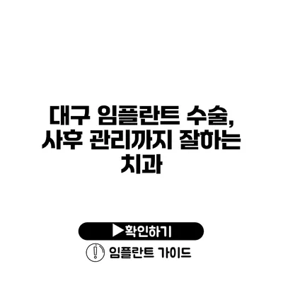 대구 임플란트 수술, 사후 관리까지 잘하는 치과