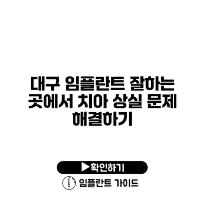 대구 임플란트 잘하는 곳에서 치아 상실 문제 해결하기