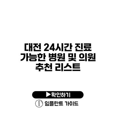 대전 24시간 진료 가능한 병원 및 의원 추천 리스트