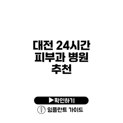 대전 24시간 피부과 병원 추천