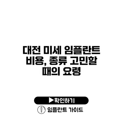 대전 미세 임플란트 비용, 종류 고민할 때의 요령