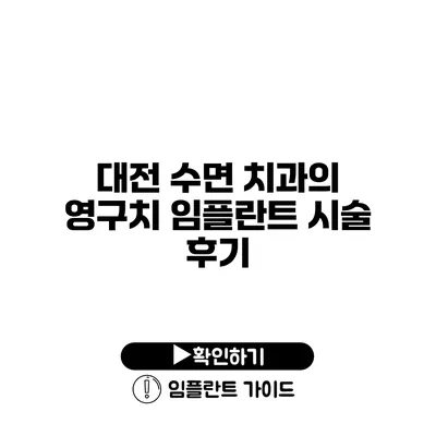 대전 수면 치과의 영구치 임플란트 시술 후기