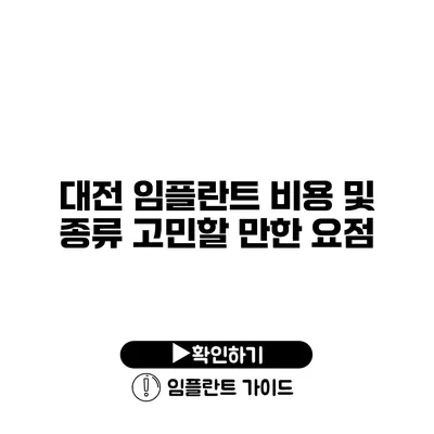 대전 임플란트 비용 및 종류 고민할 만한 요점