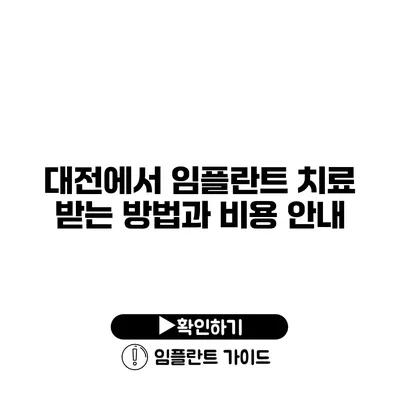 대전에서 임플란트 치료 받는 방법과 비용 안내