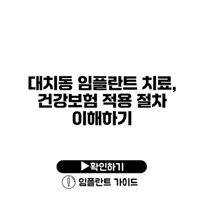 대치동 임플란트 치료, 건강보험 적용 절차 이해하기