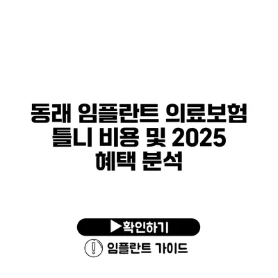 동래 임플란트 의료보험 틀니 비용 및 2025 혜택 분석