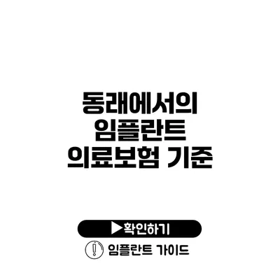 동래에서의 임플란트 의료보험 기준