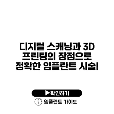 디지털 스캐닝과 3D 프린팅의 장점으로 정확한 임플란트 시술!