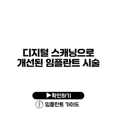 디지털 스캐닝으로 개선된 임플란트 시술