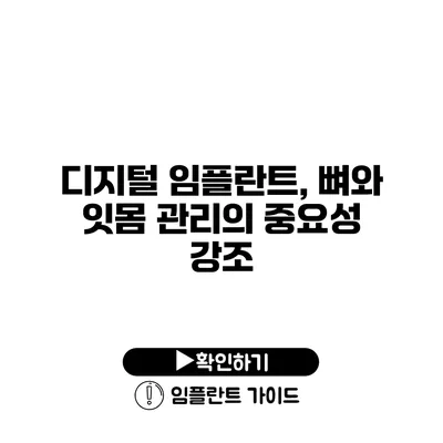 디지털 임플란트, 뼈와 잇몸 관리의 중요성 강조