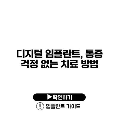 디지털 임플란트, 통증 걱정 없는 치료 방법