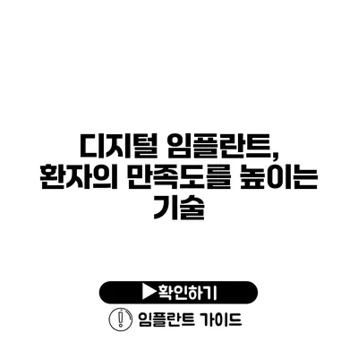 디지털 임플란트, 환자의 만족도를 높이는 기술