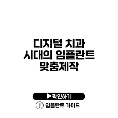 디지털 치과 시대의 임플란트 맞춤제작