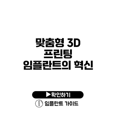 맞춤형 3D 프린팅 임플란트의 혁신