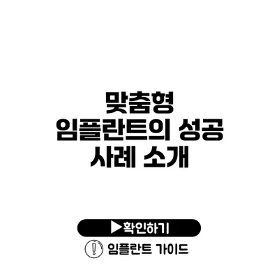 맞춤형 임플란트의 성공 사례 소개