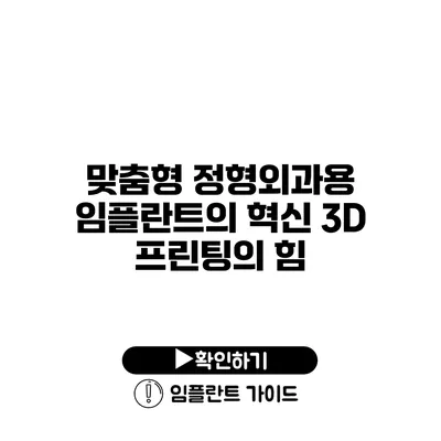 맞춤형 정형외과용 임플란트의 혁신 3D 프린팅의 힘