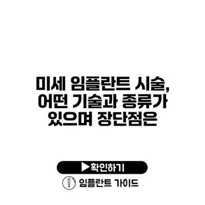 미세 임플란트 시술, 어떤 기술과 종류가 있으며 장단점은?