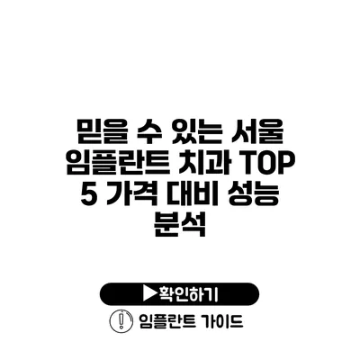 믿을 수 있는 서울 임플란트 치과 TOP 5 가격 대비 성능 분석