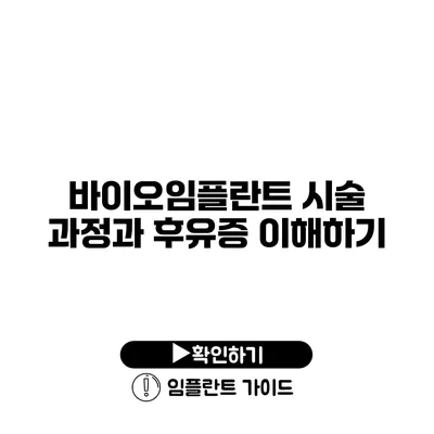 바이오임플란트 시술 과정과 후유증 이해하기