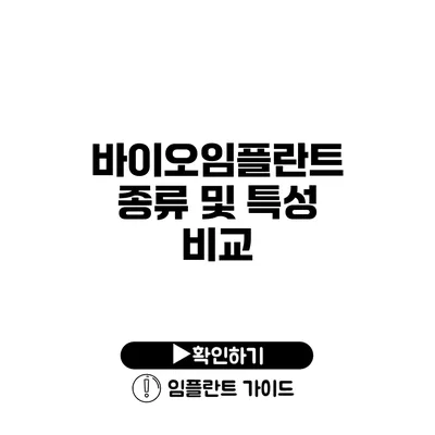 바이오임플란트 종류 및 특성 비교