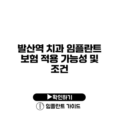 발산역 치과 임플란트 보험 적용 가능성 및 조건