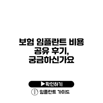 보험 임플란트 비용 공유 후기, 궁금하신가요?