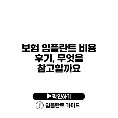 보험 임플란트 비용 후기, 무엇을 참고할까요?