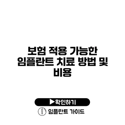 보험 적용 가능한 임플란트 치료 방법 및 비용