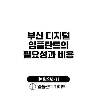 부산 디지털 임플란트의 필요성과 비용