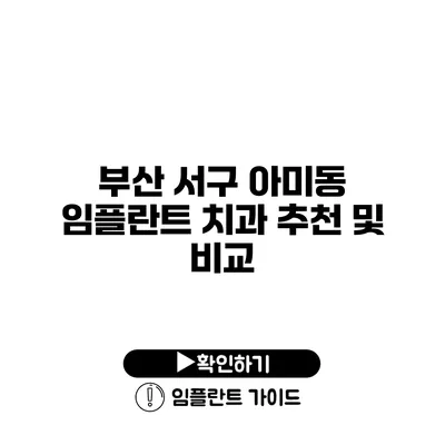 부산 서구 아미동 임플란트 치과 추천 및 비교