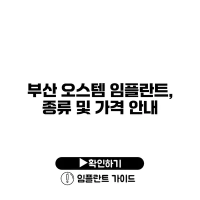 부산 오스템 임플란트, 종류 및 가격 안내