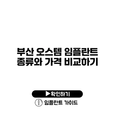 부산 오스템 임플란트 종류와 가격 비교하기