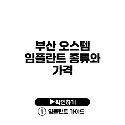 부산 오스템 임플란트 종류와 가격