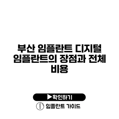 부산 임플란트 디지털 임플란트의 장점과 전체 비용